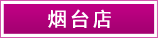 煙臺店