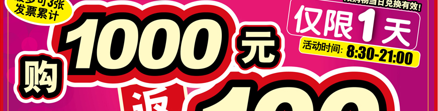 最多可三張發(fā)票累計(jì) 購1000元返100元