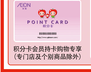 積分卡會(huì)員持卡購(gòu)物專享（專門店及個(gè)別商品除外）