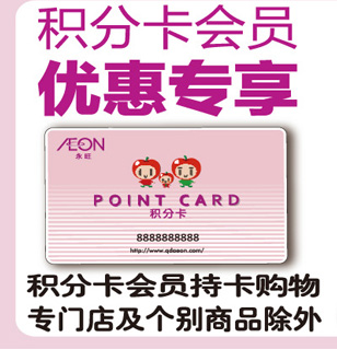  積分卡會員優(yōu)惠專享 積分卡會員持卡購物 專門店及個別商品除外