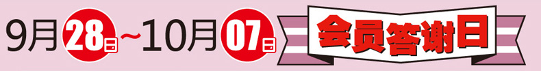 9月28日～10月07日 會員答謝日