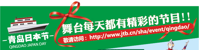 青島日本借 舞臺(tái)每天都有精彩的節(jié)目!! 敬請(qǐng)?jiān)L問：http:www.jtb.cn/sha/event/qingdao/