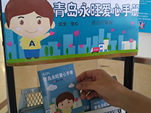 安全知識進商場 青島永旺公益愛心手冊免費發(fā)