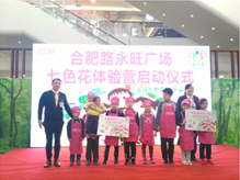 青島永旺七色花體驗營拉開帷幕—合肥路永旺廣場店小小面點師職業(yè)初體驗！