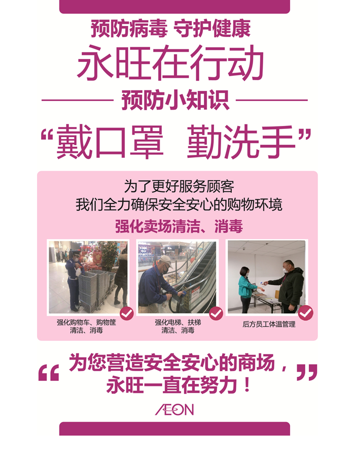 青島永旺為您打造安全、安心的購(gòu)物環(huán)境