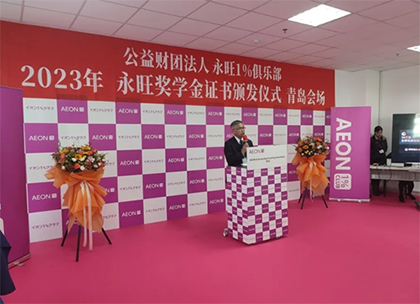 追光而行，筑夢(mèng)青春 —2023年永旺獎(jiǎng)學(xué)金證書(shū)頒發(fā)儀式（青島會(huì)場(chǎng)）成功舉辦