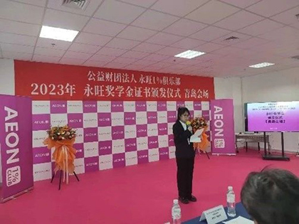 追光而行，筑夢(mèng)青春 —2023年永旺獎(jiǎng)學(xué)金證書(shū)頒發(fā)儀式（青島會(huì)場(chǎng)）成功舉辦