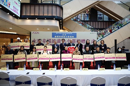 “愛心傳遞 益路有你”——2023下半年“永旺幸福的黃色小票”捐贈(zèng)儀式