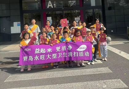 益起來 更潔凈 — 青島永旺2024年大型衛(wèi)生清掃活動