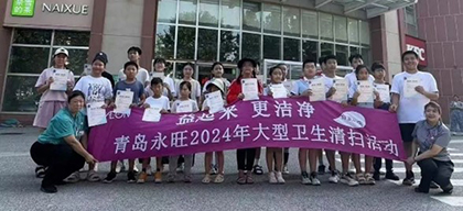 益起來 更潔凈 — 青島永旺2024年大型衛(wèi)生清掃活動