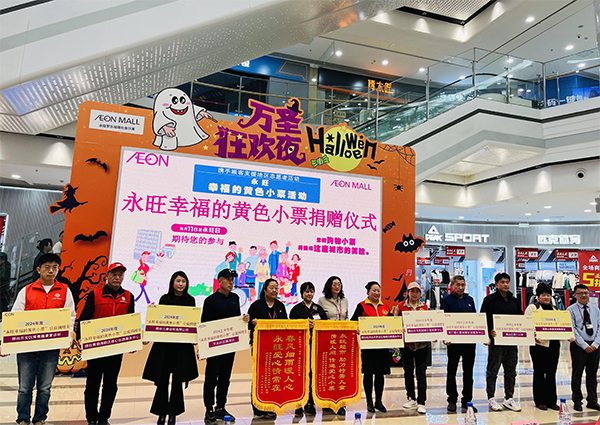 “聚小善成大愛 匯細(xì)流為滄?！保?2024上半年”永旺幸福的黃色小票”捐贈儀式成功舉辦