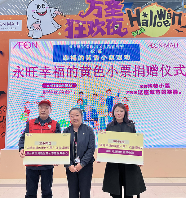 “聚小善成大愛 匯細(xì)流為滄?！保?2024上半年”永旺幸福的黃色小票”捐贈儀式成功舉辦
