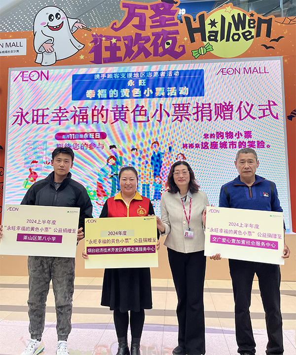 “聚小善成大愛 匯細(xì)流為滄?！保?2024上半年”永旺幸福的黃色小票”捐贈儀式成功舉辦