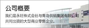 公司概要 我們是永旺株式會社與青島供銷集團有限公司共同出資的大型商業(yè)零售企業(yè)。
