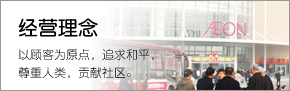 經營理念 以顧客為原點，追求和平，尊重人類，貢獻社區(qū)。