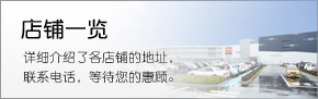 店鋪一覽 詳細介紹了各店鋪的地址，聯(lián)系電話，等待您的惠顧。