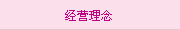經營理念