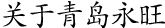 關(guān)于青島永旺