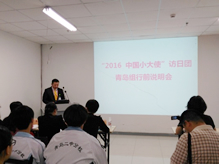 “2016中國(guó)小大使”訪日?qǐng)F(tuán)青島組行前說(shuō)明會(huì)