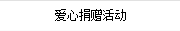 愛心捐贈活動
