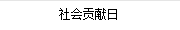 社會貢獻日