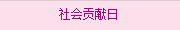 社會貢獻(xiàn)日