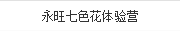 永旺七色花體驗營