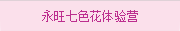 永旺七色花體驗營