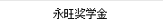 永旺獎學金