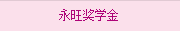 永旺獎(jiǎng)學(xué)金