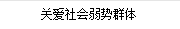關愛社會弱勢群體
