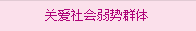 關(guān)愛社會弱勢群體