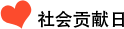 社會貢獻(xiàn)日