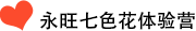 永旺七色花體驗營
