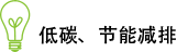 低碳、節(jié)能減排