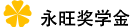 永旺獎(jiǎng)學(xué)金