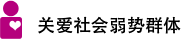關(guān)愛社會弱勢群體
