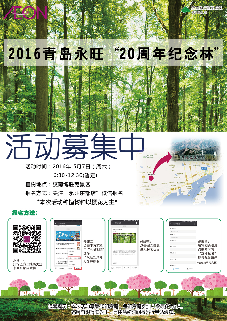2016青島永旺  20周年紀(jì)念林-活動(dòng)募集中！