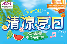 清涼夏日