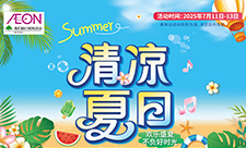 清涼夏日