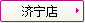 濟(jì)寧店