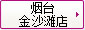 煙臺(tái)金沙灘店