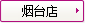 煙臺(tái)店