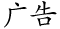 廣告