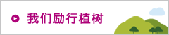 我們勵(lì)行植樹(shù)