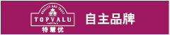 TOPVALU自主品牌