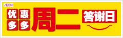 周二答謝日