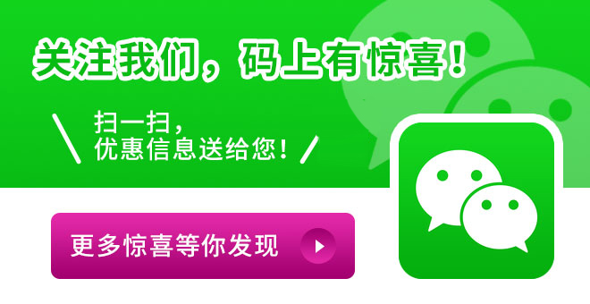 關(guān)注我們，馬上有驚喜！