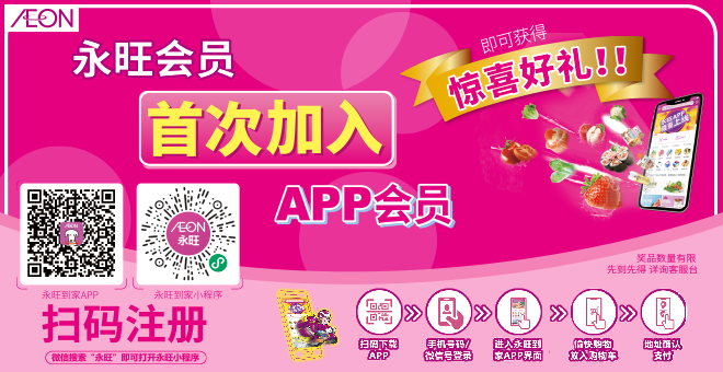 永旺APP上線(xiàn)啦！
