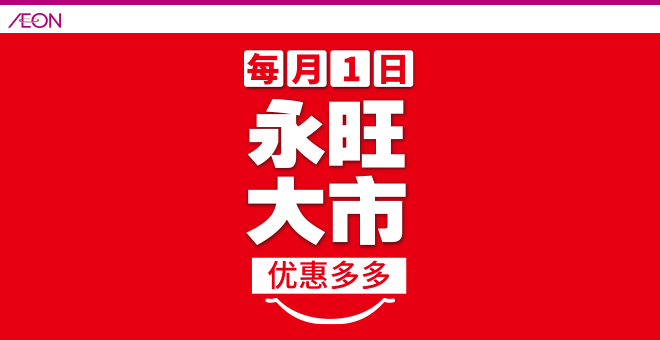 永旺大市